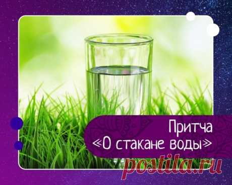 Притча о стакане воды — Эзотерика, психология, философия