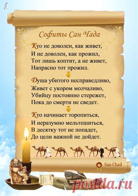 Уроки мудрости Сан Чада.