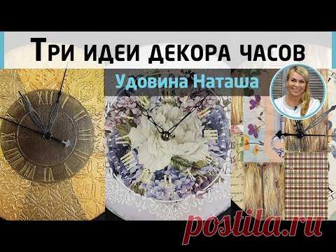 3 идеи декора часов с рельефной пастой!Имитация металла, объёмный узор и декупаж. МК Наташи Удовиной