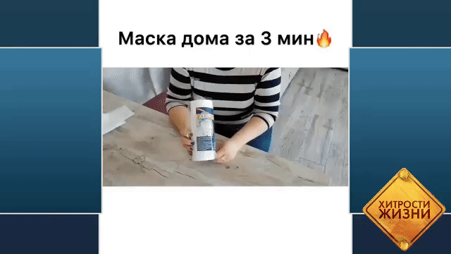 Маска за 3 минуты
