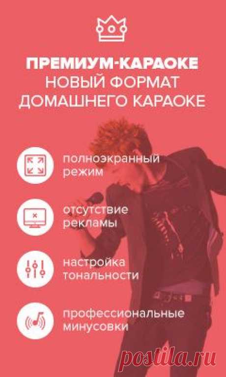 Караоке и тексты песен: петь онлайн караоке с баллами