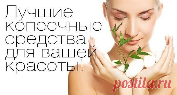 Гениальные копеечные средства для красоты .