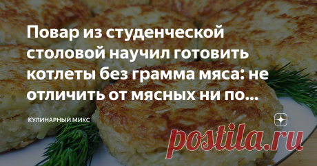 Повар из студенческой столовой научил готовить котлеты без грамма мяса: не отличить от мясных ни по внешнему виду, ни по вкусу