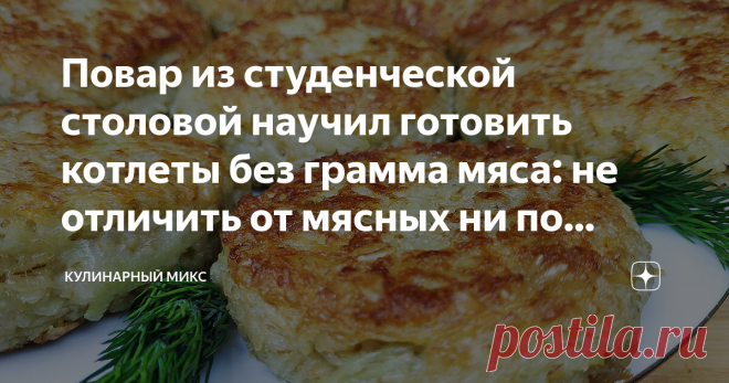 Повар из студенческой столовой научил готовить котлеты без грамма мяса: не отличить от мясных ни по внешнему виду, ни по вкусу