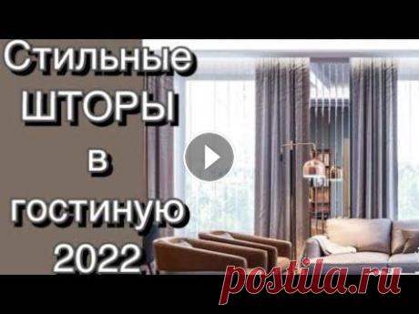 СТИЛЬНЫЕ ШТОРЫ В ГОСТИНУЮ 2022❤️FASHION CURTAINS 2022 Шторы для гостиной представлены в этой подборке. Самые стильные и актуальные в грядущем году...