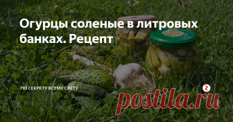Огурцы соленые в литровых банках. Рецепт Если хотите огурцов соленых на зиму, то делайте так.