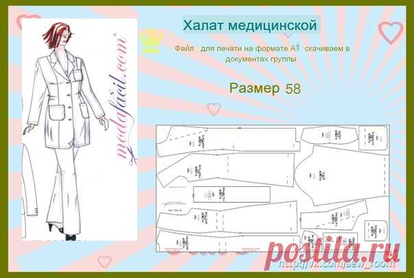 Медицинский халат женский, выкройка для 58 размера. скачиваем в документах группы или под постом . Смесовые ткани 
Печатаем в режиме Плакат или на плоттере . 
#халат #медикам #форма #женский #скачать #бесплатно #большие_размеры