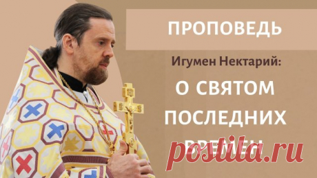 Святитель Нектарий Эгинский_ святой последних времен.mp4