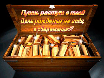 С днем рождения!