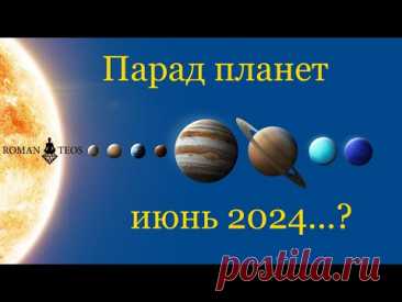 Парад планет 2024 - что произойдёт? Прогнозы ведического астролога для всех знаков | Роман Тэос