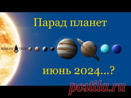 Парад планет 2024 - что произойдёт? Прогнозы ведического астролога для всех знаков | Роман Тэос