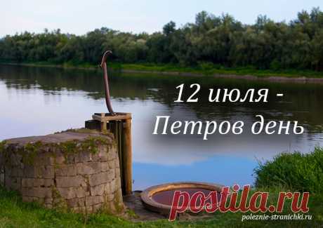Народные приметы 12 июля в Петров день. Что не стоит делать 12 июля, а что надо сделать по поверьям и приметам
