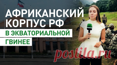 RT показал работу Африканского корпуса Минобороны России в Экваториальной Гвинее. Корреспондент RT en français Дарья Ваганова побывала в Малабо — столице Экваториальной Гвинеи, где присутствует Африканский корпус Минобороны России. Военнослужащие занимаются подготовкой местных вооружённых сил и охраной ключевых государственных объектов. В эксклюзивном интервью президент страны Теодоро Обианг Нгема Мбасого высоко оценил сотрудничество с российскими специалистами. Как обучают местных военных…
