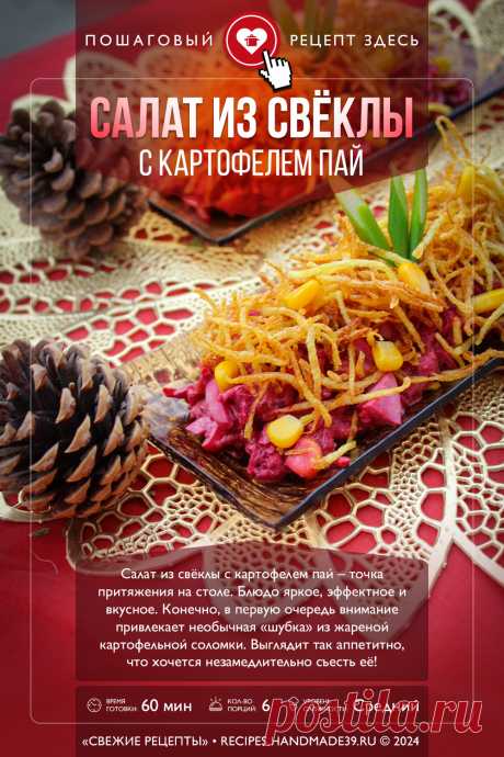 Салат из свёклы с картофелем пай. Пошаговый рецепт с фото приготовления салата из свёклы с картофелем пай. Праздничный салат. Восточная кухня. #свежиерецепты #рецепт #салат #салаты #свёкла #картофельпай #праздничныерецепты

Понравился пин? Пожалуйста, ставьте лайки 👍, подписывайтесь ✍️, оставляйте любой комментарий, делитесь публикацией – это очень важно для нас, спасибо!