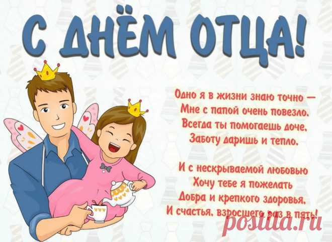 С днем отца тебя поздравить,
Папа, от души спешу,
Пожелать хочу здоровья,
И признаться, что люблю!