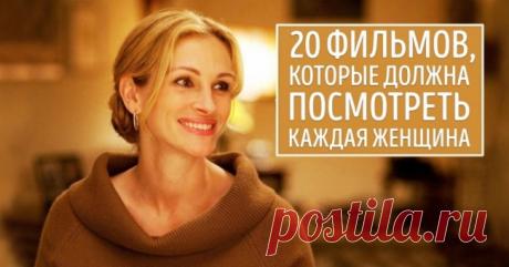 20 фильмов, которые стоит посмотреть каждой женщине