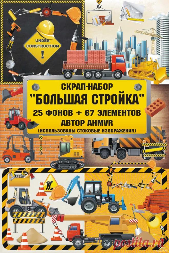 скрап-набор для маленьких строителей