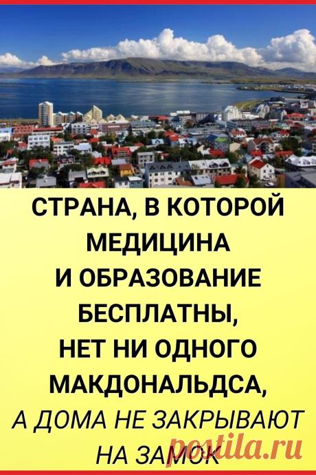 Страна, в которой медицина и образование бесплатны, нет ни одного Макдональдса, а дома не закрывают на замок