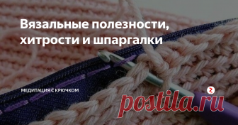 Вязальные полезности, хитрости и шпаргалки В вязании, как и в любом другом виде деятельности есть свои нюансы, маленькие секреты, упрощающие жизнь или лайф-хаки. Что-то вы вероятно знаете давно, что-то может оказаться полезным. В любом случае, благодарю за внимание.
1. Шнур для сумок.
Не важно, вяжете вы авоську или рюкзак подобный мастер-класс пригодится для ручек.
https://vk.com/wall-25683851_77114