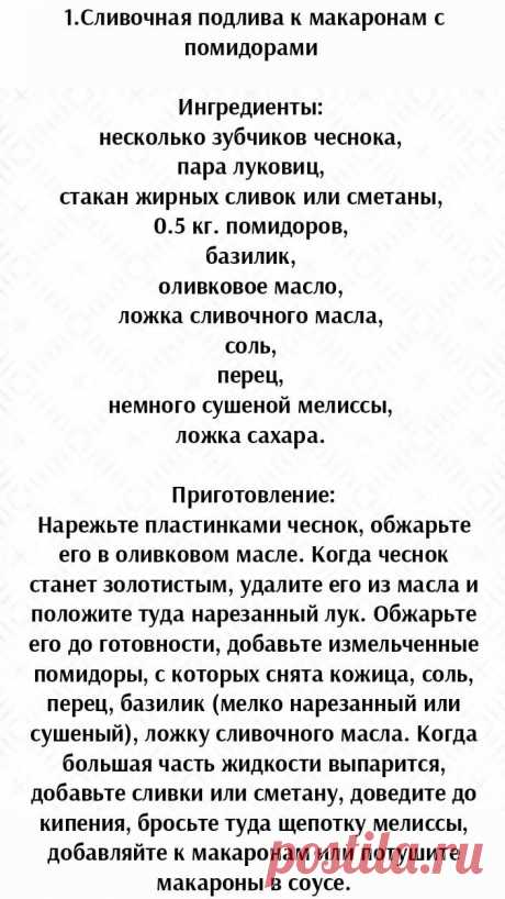 8 разнообразных рецептов подливок для макарон и не только.