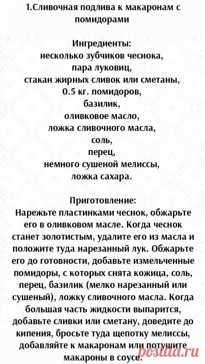 8 разнообразных рецептов подливок для макарон и не только.