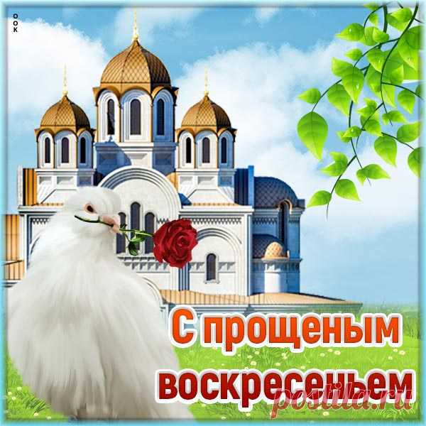 Яркая картинка С Прощенным Воскресеньем