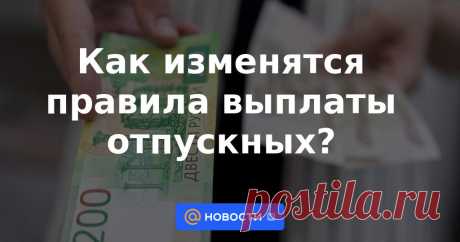 Как изменятся правила выплаты отпускных? В Госдуме рассмотрят проект закона об изменении сроков выплаты отпускных.