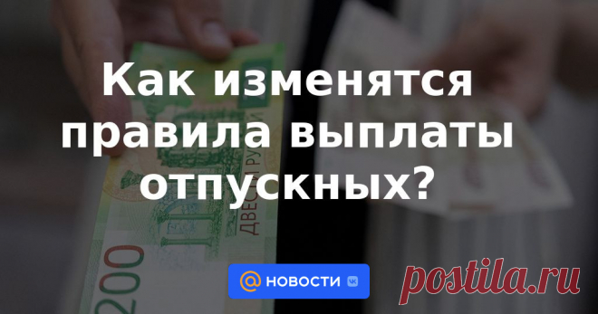 Как изменятся правила выплаты отпускных? В Госдуме рассмотрят проект закона об изменении сроков выплаты отпускных.