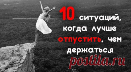 10 ситуаций, когда лучше отпустить, чем держаться