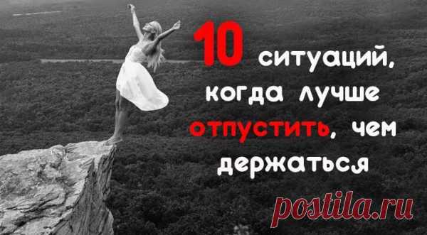 10 ситуаций, когда лучше отпустить, чем держаться