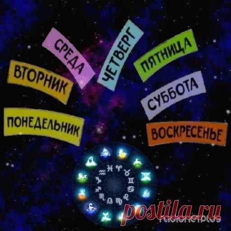 ТВОЙ ДЕНЬ РОЖДЕНИЯ !!!   **Как день недели Вашего рождения влияет на чувства...
