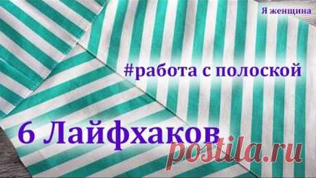 Шесть лайфхаков по работе с полоской. Сделай свою работу проще