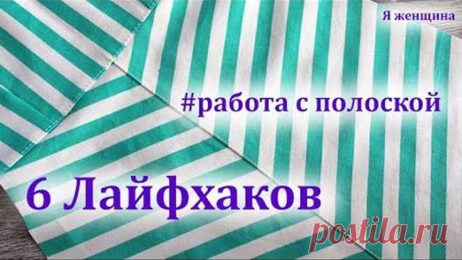 Шесть лайфхаков по работе с полоской. Сделай свою работу проще