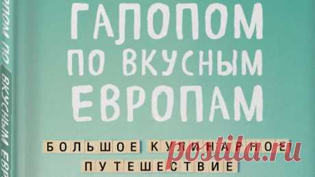 «Галопом по вкусным Европам. Большое кулинарное путешествие» - 7дней.ru - медиаплатформа МирТесен