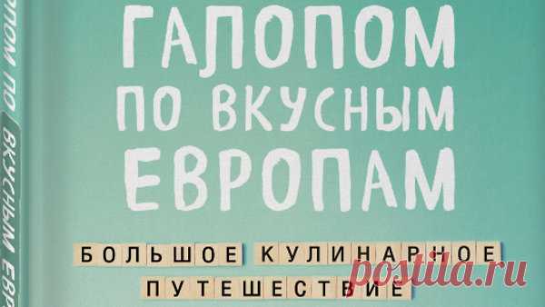 «Галопом по вкусным Европам. Большое кулинарное путешествие» - 7дней.ru - медиаплатформа МирТесен