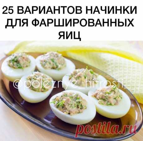 Домашние лайфхаки 💡 в Instagram: «25 вариантов начинки для фаршированных яиц . Друзья, кому не сложно, оставьте 1 цветочек 🌹🌺🌸🌼🌻🌷💐 в коментах, чтобы я вас всех видела…»