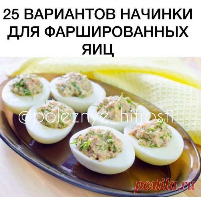 Домашние лайфхаки 💡 в Instagram: «25 вариантов начинки для фаршированных яиц . Друзья, кому не сложно, оставьте 1 цветочек 🌹🌺🌸🌼🌻🌷💐 в коментах, чтобы я вас всех видела…»