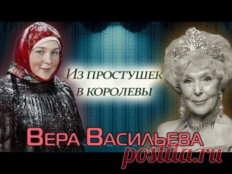 Памяти Веры Васильевой. В чем был секрет "эталонной дамы"