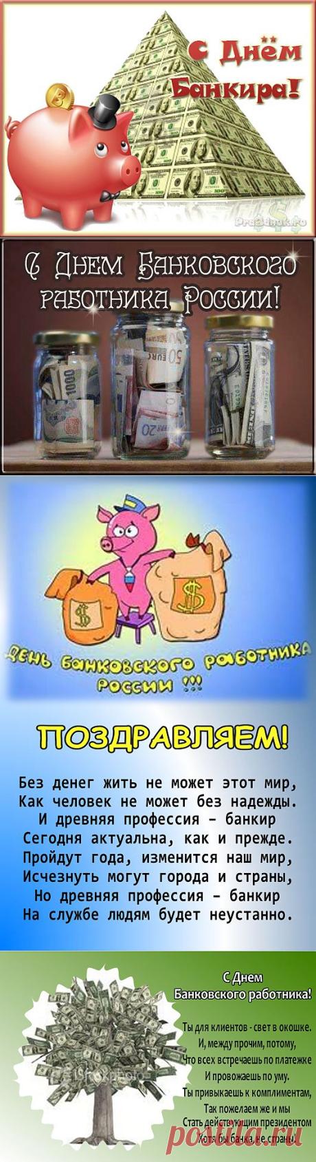 День банковского работника России - Праздник сегодня, Стихи и поздравления, pra3dnuk.ru