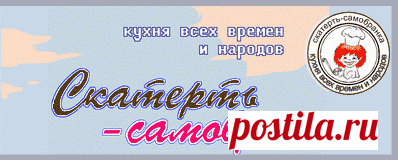 'Скатерть-Самобранка' - кулинария, кулинарные, рецепты, блюда, кухня, фотографии, закуски, первые, вторые, изделия, тесто, сладкие, сладости, напитки, овощи, фрукты, грибы, яйца, рыба, мясо, птица, говядина, свинина, суп, щи, рассольник, запеканка, творог, мучное, соус, салат, блины, торт, бисквит, заварное, безе, выпечка,
