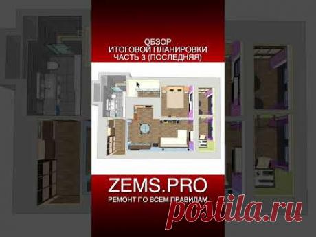 #shorts #алексейземсков #ремонтквартиры #планировкаквартиры #проектквартиры