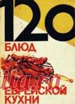 120 блюд еврейской кухни