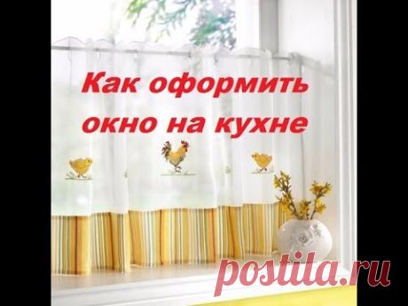 Как оформить окно на кухне: шторы для кухни