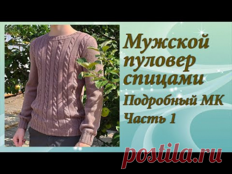 подробный МК по вязанию мужского пуловера
Нитки Gazzal Baby Cotton №3434. Спицы №3,5, резинка 2,5.
Расход пряжи 380г
часть 2 https://www.youtube.com/watch?v=x_wJIY2HO0Q&amp;list=PLYBuwC5tOdVluKLbGpQNO8HEzOyPauplr&amp;index=4
