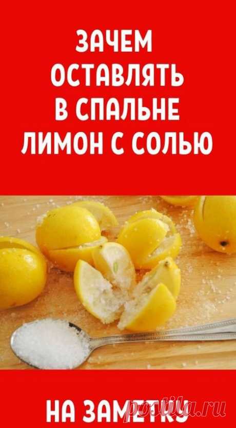 1. Снимает стресс
Согласно исследованиям, запах цитрусовых расслабляет мозг и успокаивает.​2. Способствует хорошей концентрации.
Вы спросите: «зачем это нужно перед сном?» На самом деле, это очень важно, особенно для тех, кто страдает бессонницей.3. Облегчает дыхание.Аромат имеет антиоксидантное и антибактериальное действие также поможет облегчить дыхание при заложенности носа.4. Отгоняет насекомых.Устали от комаров или жужжащих мух, которые мешают вам спать? Запах лимона отпугивает их