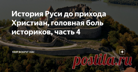 История Руси до прихода Христиан, головная боль историков, часть 4 Изображение из внешнего источника
Всем привет! В продолжении темы дохристианской Руси, оставляем здесь общение историков.
Дискуссия развернулась в журнале “Итоги” № 38 за сентябрь 2007 г. между мэтрами современной российской исторической науки профессорами А.Кирпичниковым и В.Яниным по поводу 1250-летия Старой Ладоги – столицы Верхней или Северной Руси. Валентин Янин: “давно уже неуместно