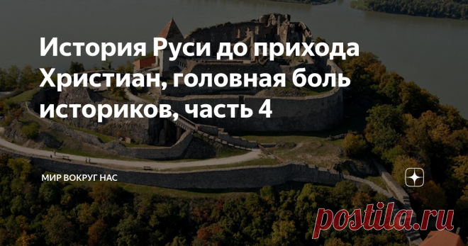 История Руси до прихода Христиан, головная боль историков, часть 4 Изображение из внешнего источника
Всем привет! В продолжении темы дохристианской Руси, оставляем здесь общение историков.
Дискуссия развернулась в журнале “Итоги” № 38 за сентябрь 2007 г. между мэтрами современной российской исторической науки профессорами А.Кирпичниковым и В.Яниным по поводу 1250-летия Старой Ладоги – столицы Верхней или Северной Руси. Валентин Янин: “давно уже неуместно