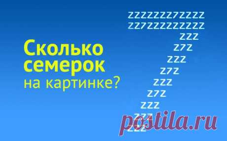Сколько семерок?