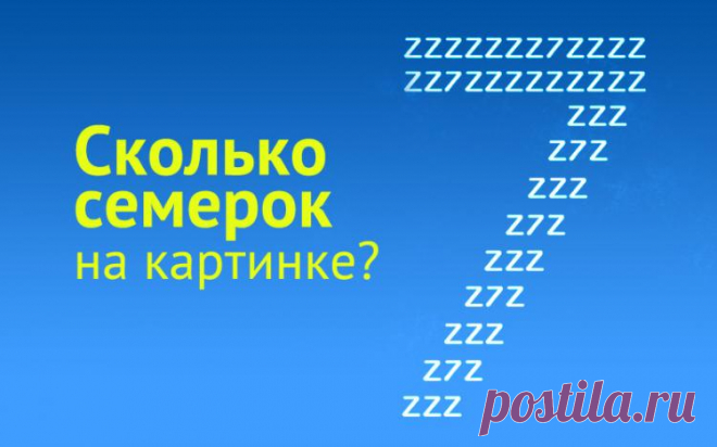 Сколько семерок?