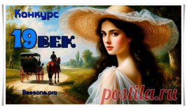 Конкурс «19 век» - Блоги творческих и интересных людей Блоги интересных людей - Конкурс «19 век»